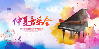 水彩简约钢琴仲夏音乐会钢琴宣传展板设计钢琴音乐会海报